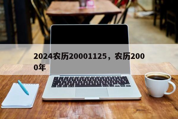 2024农历20001125，农历2000年