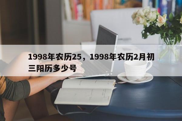 1998年农历25，1998年农历2月初三阳历多少号