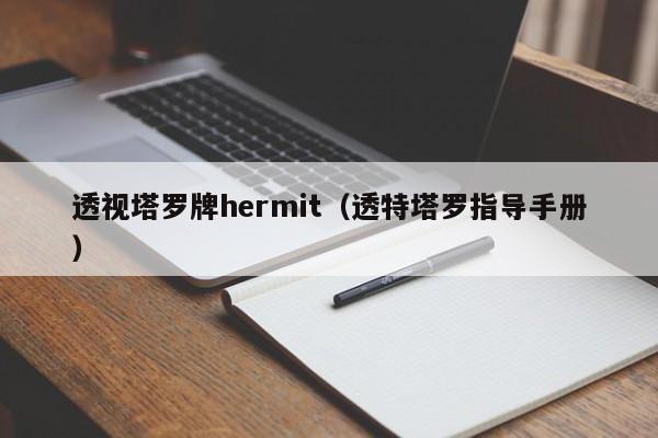 透视塔罗牌hermit（透特塔罗指导手册）