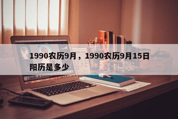 1990农历9月，1990农历9月15日阳历是多少