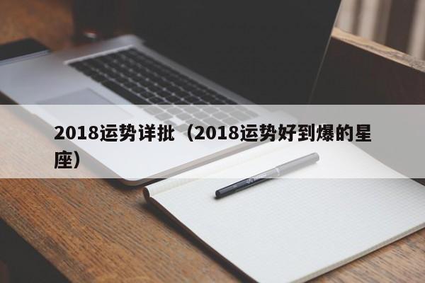 2018运势详批（2018运势好到爆的星座）