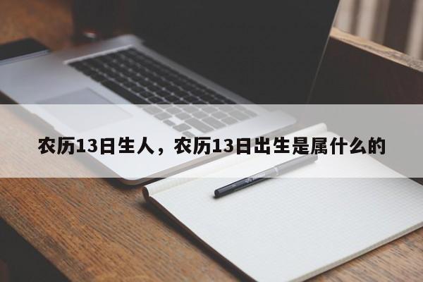 农历13日生人，农历13日出生是属什么的