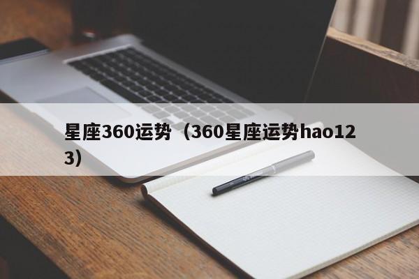 星座360运势（360星座运势hao123）