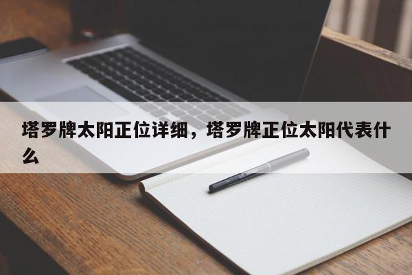 塔罗牌太阳正位详细，塔罗牌正位太阳代表什么