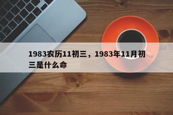 1983农历11初三，1983年11月初三是什么命