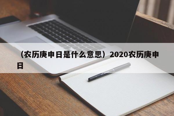 （农历庚申日是什么意思）2020农历庚申日