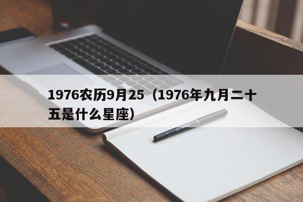 1976农历9月25（1976年九月二十五是什么星座）