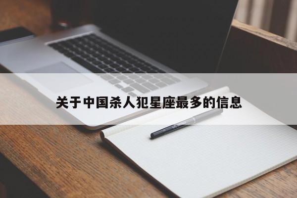 关于中国杀人犯星座最多的信息