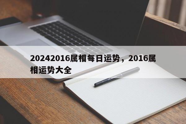 20242016属相每日运势，2016属相运势大全