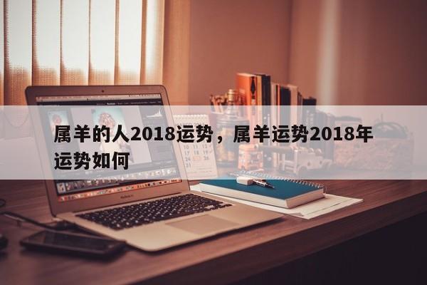 属羊的人2018运势，属羊运势2018年运势如何