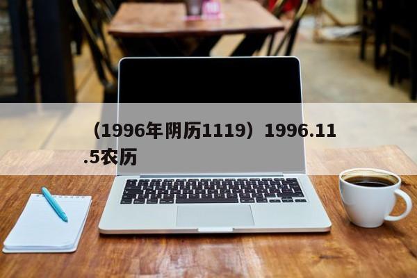 （1996年阴历1119）1996.11.5农历