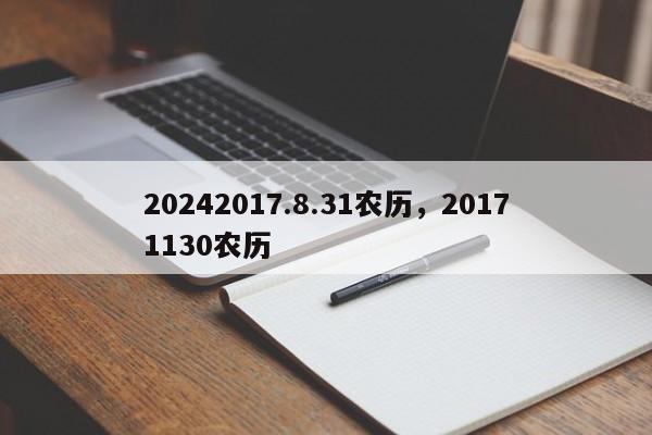 20242017.8.31农历，20171130农历